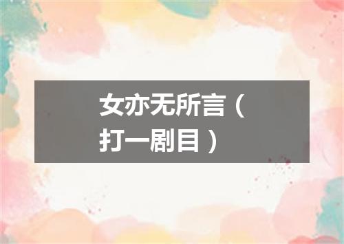 女亦无所言（打一剧目）