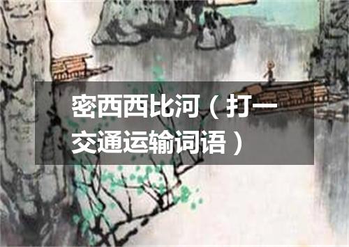密西西比河（打一交通运输词语）