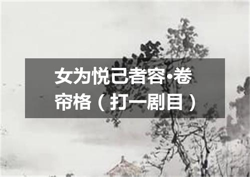 女为悦己者容·卷帘格（打一剧目）
