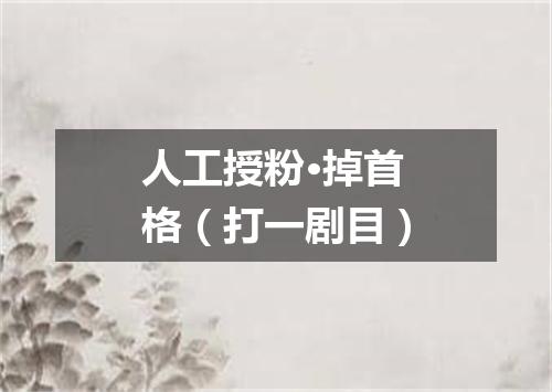 人工授粉·掉首格（打一剧目）
