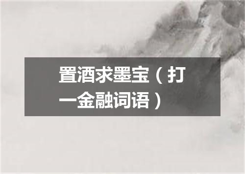 置酒求墨宝（打一金融词语）
