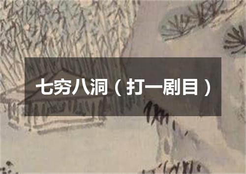 七穷八洞（打一剧目）