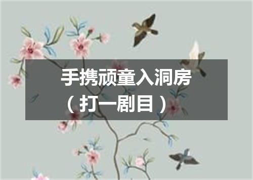 手携顽童入洞房（打一剧目）