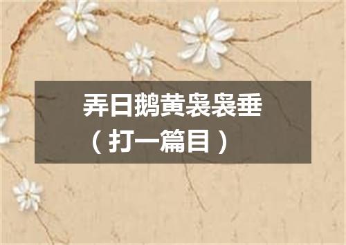弄日鹅黄袅袅垂（打一篇目）