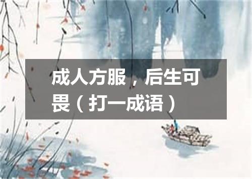 成人方服，后生可畏（打一成语）