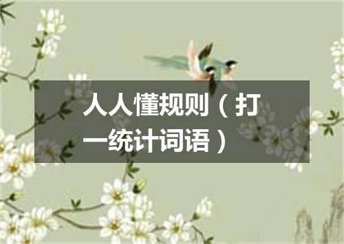 人人懂规则（打一统计词语）