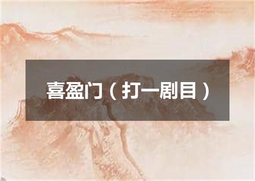 喜盈门（打一剧目）