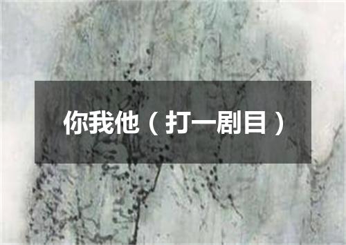 你我他（打一剧目）