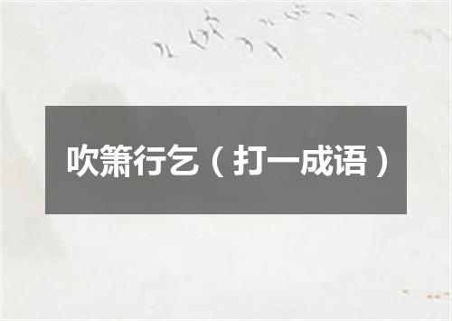 吹箫行乞（打一成语）