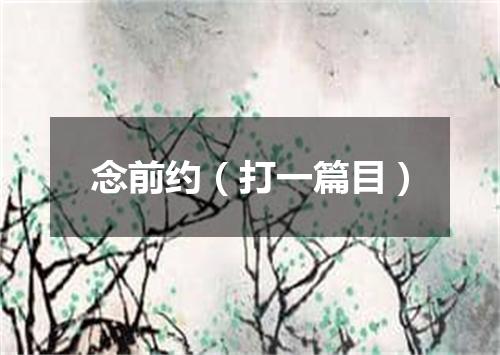 念前约（打一篇目）