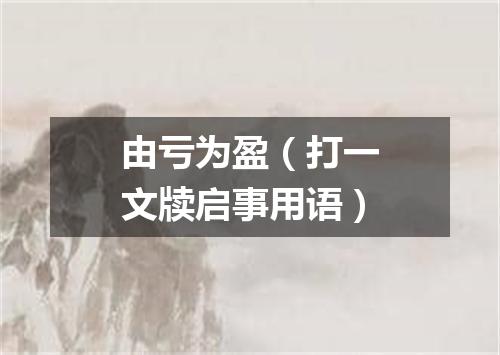 由亏为盈（打一文牍启事用语）