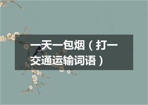 一天一包烟（打一交通运输词语）
