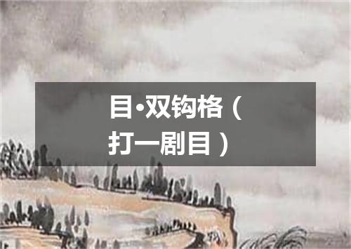 目·双钩格（打一剧目）