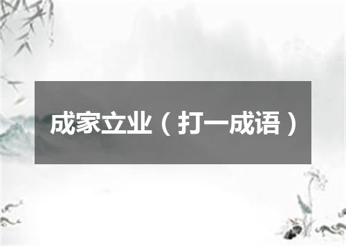 成家立业（打一成语）