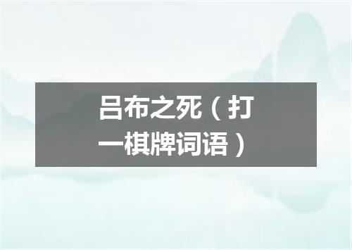 吕布之死（打一棋牌词语）