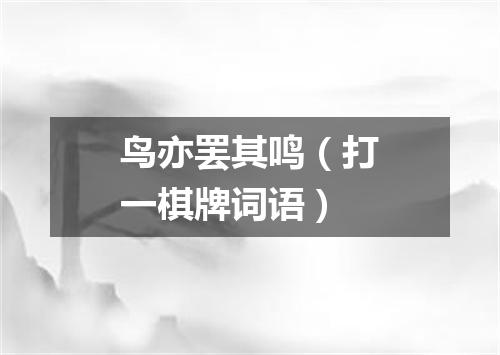 鸟亦罢其鸣（打一棋牌词语）