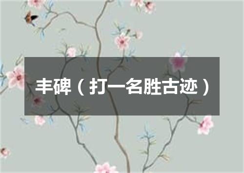 丰碑（打一名胜古迹）