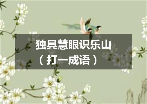独具慧眼识乐山（打一成语）
