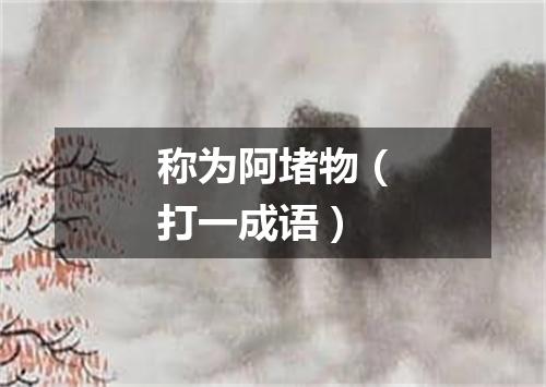 称为阿堵物（打一成语）