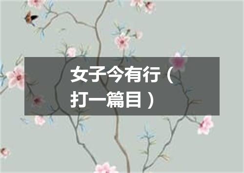女子今有行（打一篇目）
