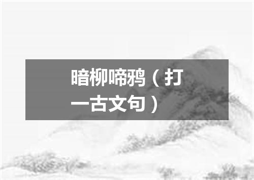 暗柳啼鸦（打一古文句）
