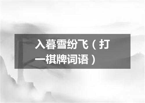 入暮雪纷飞（打一棋牌词语）