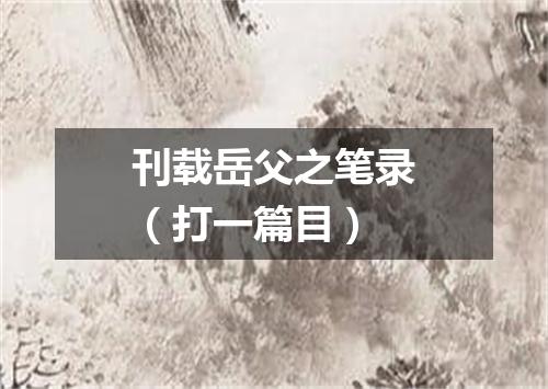 刊载岳父之笔录（打一篇目）