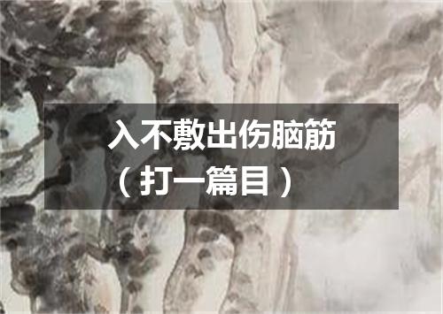 入不敷出伤脑筋（打一篇目）