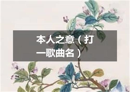 本人之意（打一歌曲名）