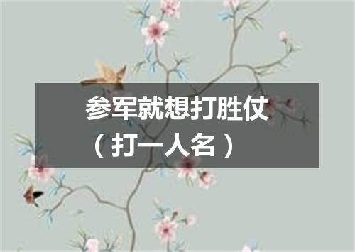 参军就想打胜仗（打一人名）