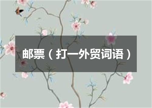 邮票（打一外贸词语）