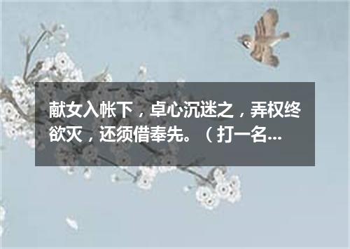 献女入帐下，卓心沉迷之，弄权终欲灭，还须借奉先。（打一名胜古迹）
