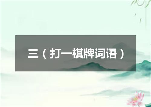 三（打一棋牌词语）