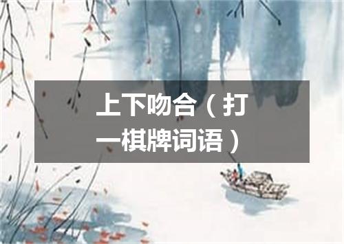 上下吻合（打一棋牌词语）