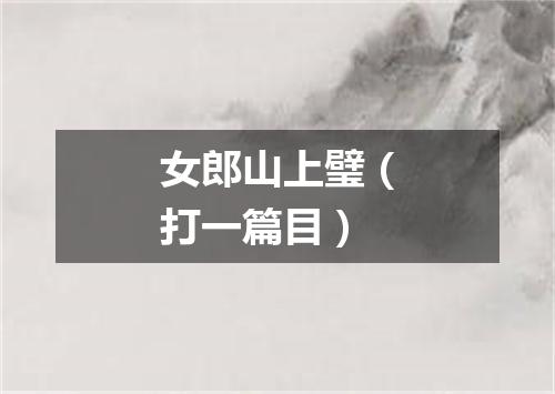 女郎山上璧（打一篇目）