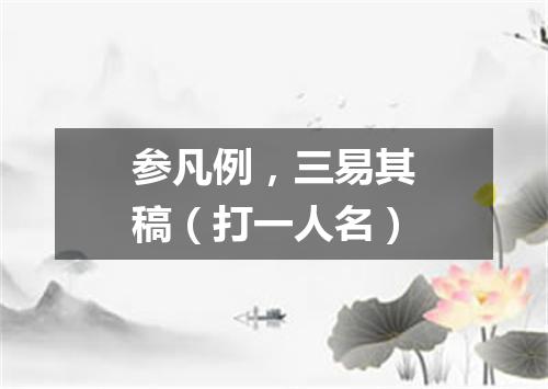 参凡例，三易其稿（打一人名）