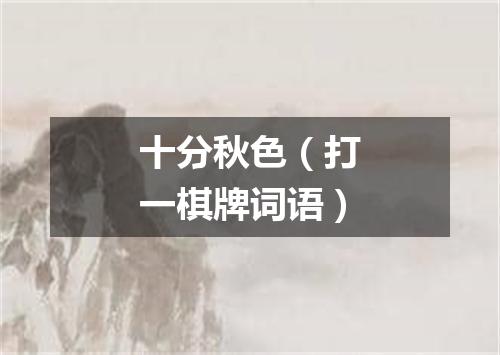 十分秋色（打一棋牌词语）