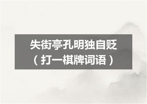 失街亭孔明独自贬（打一棋牌词语）