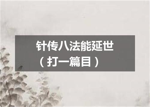 针传八法能延世（打一篇目）