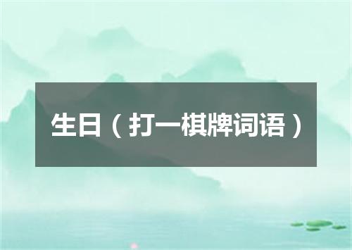 生日（打一棋牌词语）