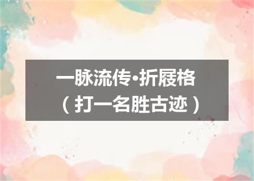 一脉流传·折屐格（打一名胜古迹）