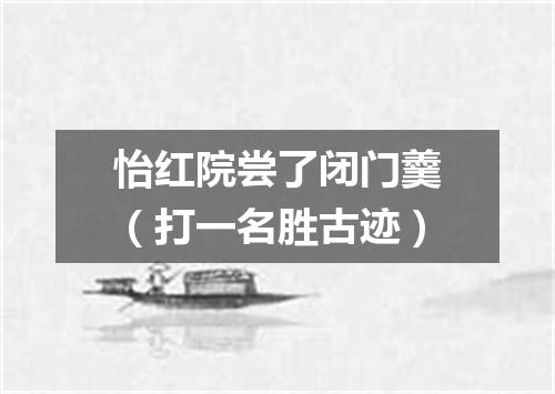 怡红院尝了闭门羹（打一名胜古迹）