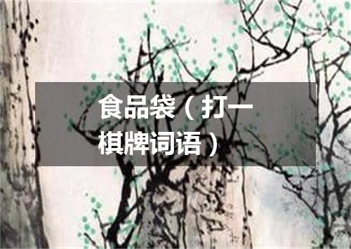 食品袋（打一棋牌词语）