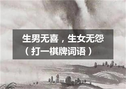 生男无喜，生女无怨（打一棋牌词语）