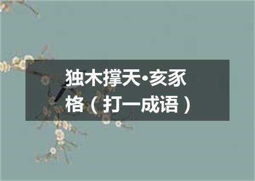 独木撑天·亥豕格（打一成语）