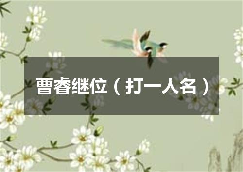 曹睿继位（打一人名）