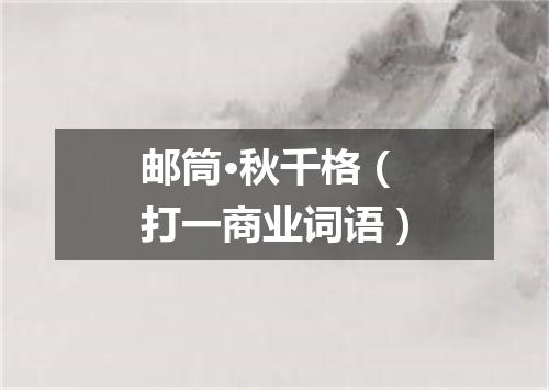 邮筒·秋千格（打一商业词语）