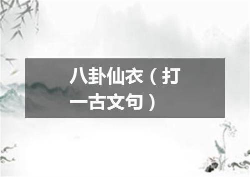 八卦仙衣（打一古文句）