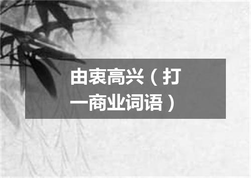 由衷高兴（打一商业词语）