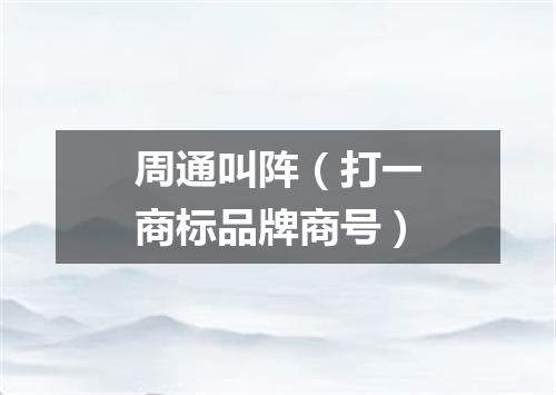 周通叫阵（打一商标品牌商号）